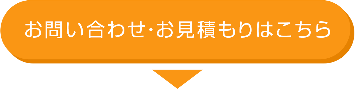 お問い合わせお見積もりはこちら