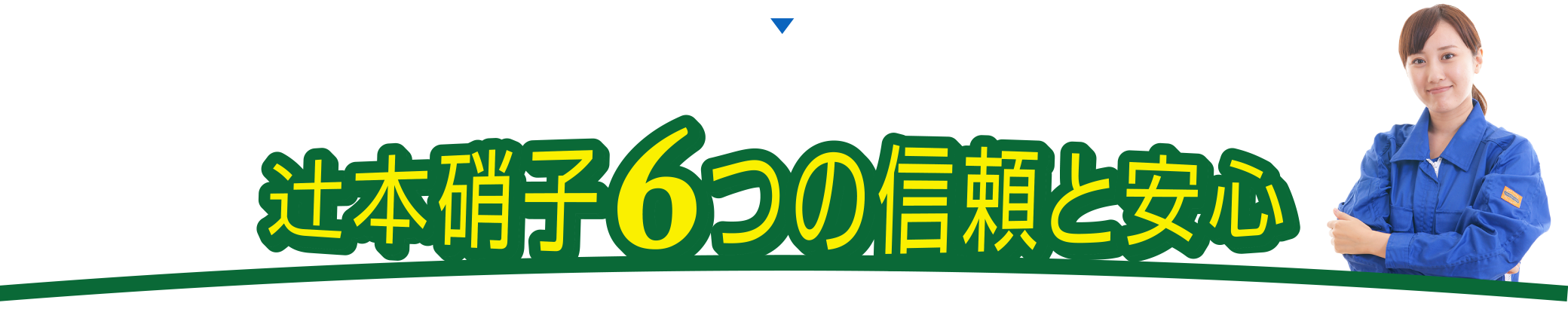 辻本硝子6つの信頼と安心