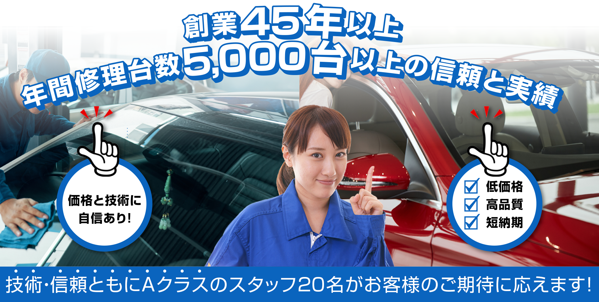 自動車ガラス・フロントガラス修理・交換・千葉・東京｜（有）辻本硝子トップ画像