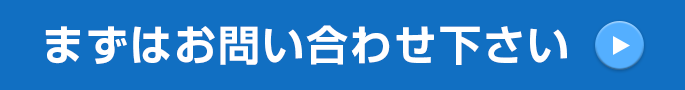 まずはお問い合わせ下さい。